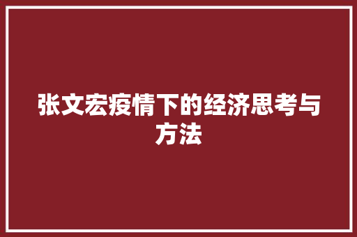 张文宏疫情下的经济思考与方法 张文宏疫情下的经济思考与方法
