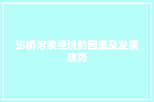 影响溶胶经济的因素及发展趋势 影响溶胶经济的因素及发展趋势