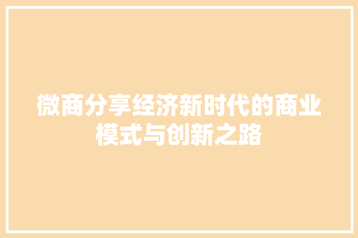 微商分享经济新时代的商业模式与创新之路 微商分享经济新时代的商业模式与创新之路