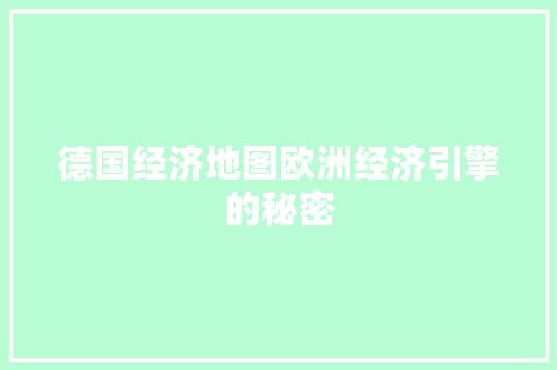 德国经济地图欧洲经济引擎的秘密