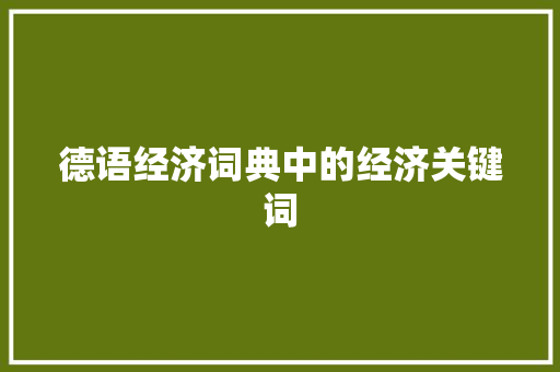 德语经济词典中的经济关键词