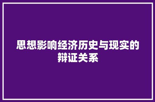 思想影响经济历史与现实的辩证关系 思想影响经济历史与现实的辩证关系