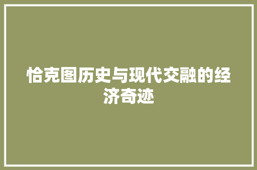 恰克图历史与现代交融的经济奇迹 恰克图历史与现代交融的经济奇迹
