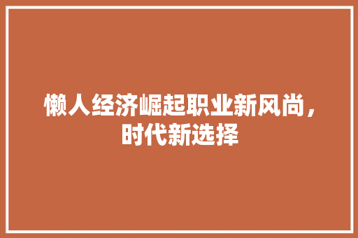 懒人经济崛起职业新风尚,时代新选择 懒人经济崛起职业新风尚,时代新选择