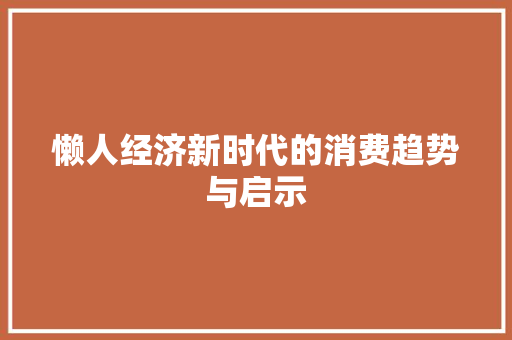 懒人经济新时代的消费趋势与启示 懒人经济新时代的消费趋势与启示