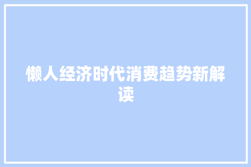 懒人经济时代消费趋势新解读 懒人经济时代消费趋势新解读