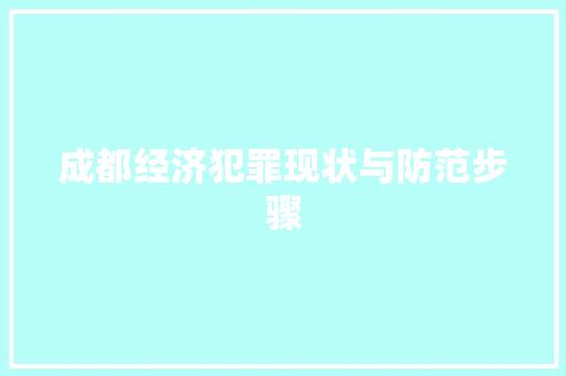 成都经济犯罪现状与防范步骤