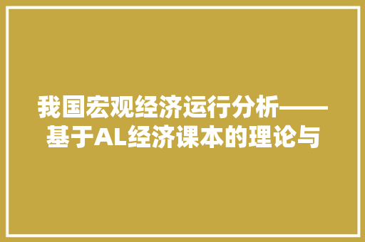 我国宏观经济运行分析——基于AL经济课本的理论与方法 我国宏观经济运行分析——基于AL经济课本的理论与方法