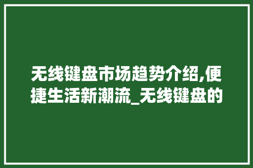 无线键盘市场趋势介绍,便捷生活新潮流_无线键盘的市场趋势如何