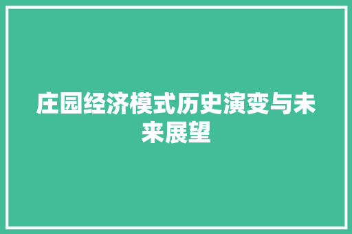 庄园经济模式历史演变与未来展望 庄园经济模式历史演变与未来展望