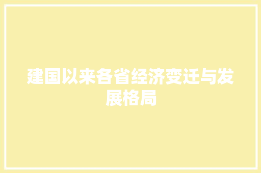 建国以来各省经济变迁与发展格局 建国以来各省经济变迁与发展格局