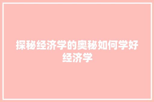 探秘经济学的奥秘如何学好经济学