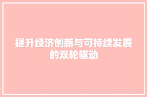 提升经济创新与可持续发展的双轮驱动