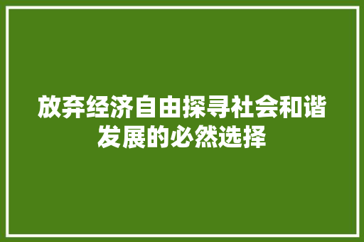 放弃经济自由探寻社会和谐发展的必然选择 放弃经济自由探寻社会和谐发展的必然选择