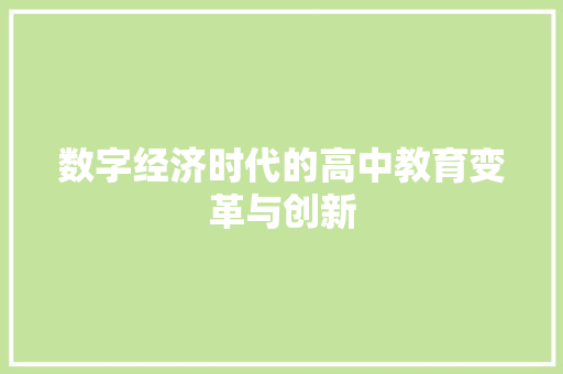 数字经济时代的高中教育变革与创新 数字经济时代的高中教育变革与创新