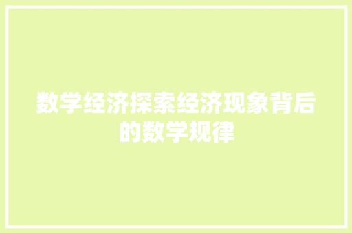 数学经济探索经济现象背后的数学规律 数学经济探索经济现象背后的数学规律