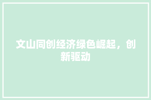 文山同创经济绿色崛起，创新驱动