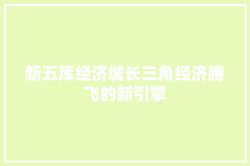 新五厍经济城长三角经济腾飞的新引擎 新五厍经济城长三角经济腾飞的新引擎