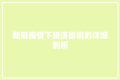 新冠疫情下经济影响的详细剖析 新冠疫情下经济影响的详细剖析