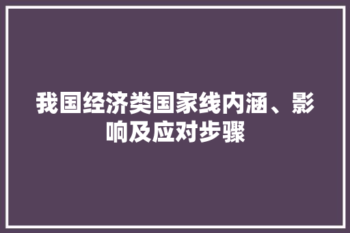 我国经济类国家线内涵、影响及应对步骤 我国经济类国家线内涵、影响及应对步骤