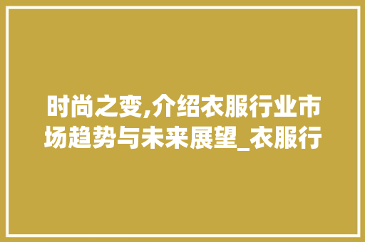 时尚之变,介绍衣服行业市场趋势与未来展望_衣服行业的市场趋势