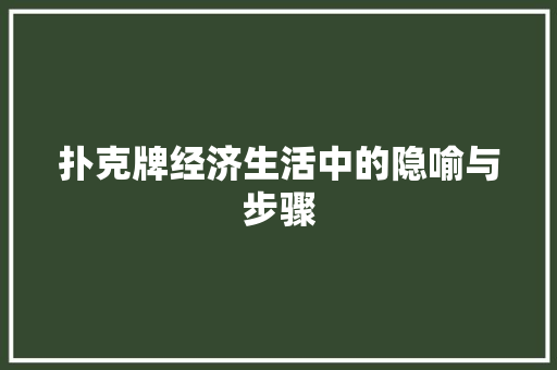 扑克牌经济生活中的隐喻与步骤 扑克牌经济生活中的隐喻与步骤