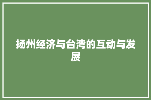 扬州经济与台湾的互动与发展 扬州经济与台湾的互动与发展