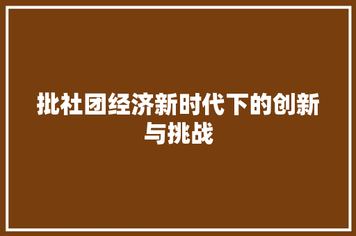 批社团经济新时代下的创新与挑战