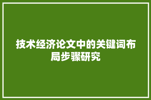 技术经济论文中的关键词布局步骤研究 技术经济论文中的关键词布局步骤研究