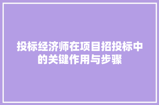投标经济师在项目招投标中的关键作用与步骤