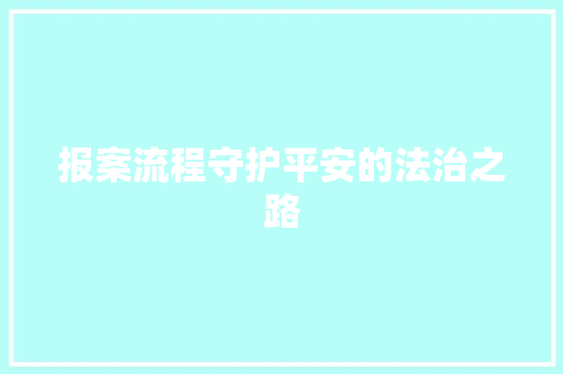 报案流程守护平安的法治之路