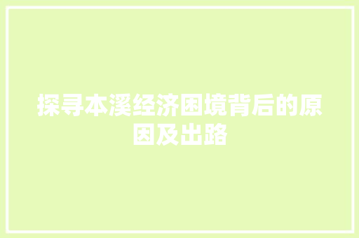探寻本溪经济困境背后的原因及出路 探寻本溪经济困境背后的原因及出路