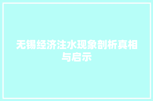无锡经济注水现象剖析真相与启示 无锡经济注水现象剖析真相与启示