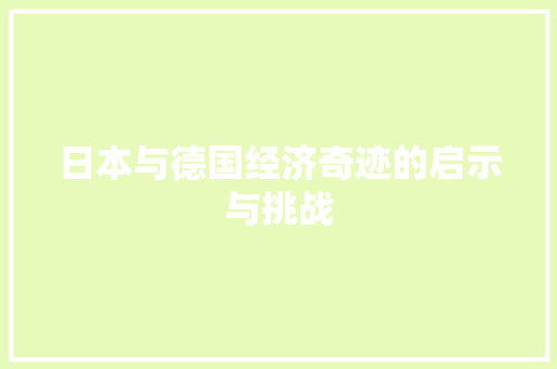 日本与德国经济奇迹的启示与挑战 日本与德国经济奇迹的启示与挑战