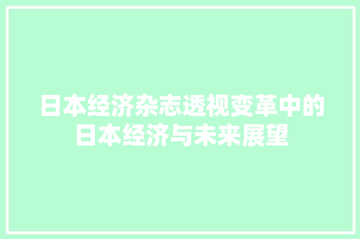 日本经济杂志透视变革中的日本经济与未来展望 日本经济杂志透视变革中的日本经济与未来展望