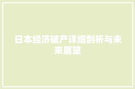 日本经济破产详细剖析与未来展望