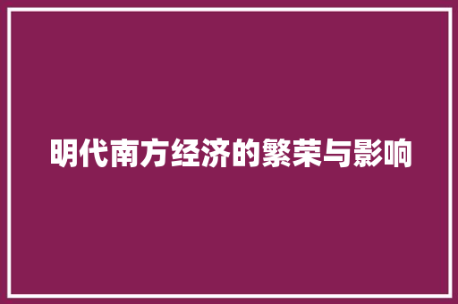 明代南方经济的繁荣与影响 明代南方经济的繁荣与影响