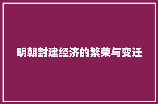 明朝封建经济的繁荣与变迁
