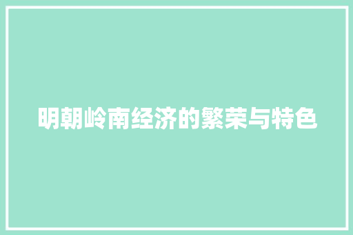 明朝岭南经济的繁荣与特色 明朝岭南经济的繁荣与特色