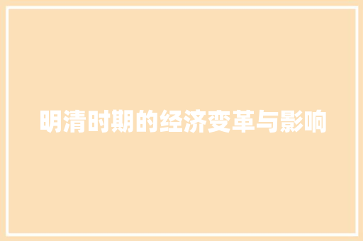 明清时期的经济变革与影响 明清时期的经济变革与影响