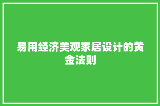 易用经济美观家居设计的黄金法则 易用经济美观家居设计的黄金法则