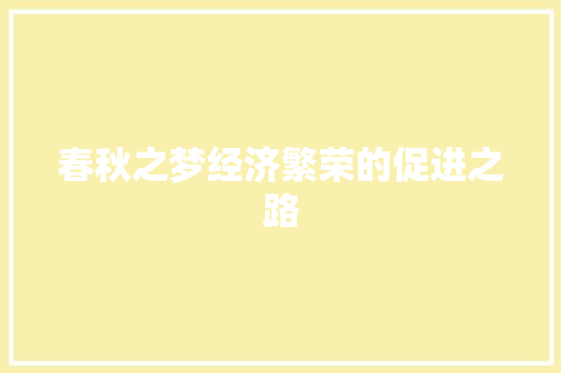 春秋之梦经济繁荣的促进之路 春秋之梦经济繁荣的促进之路