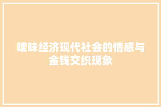 暧昧经济现代社会的情感与金钱交织现象 暧昧经济现代社会的情感与金钱交织现象