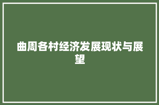 曲周各村经济发展现状与展望 曲周各村经济发展现状与展望