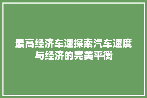 最高经济车速探索汽车速度与经济的完美平衡 最高经济车速探索汽车速度与经济的完美平衡