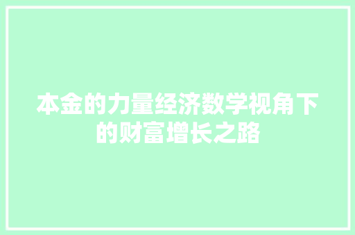 本金的力量经济数学视角下的财富增长之路 本金的力量经济数学视角下的财富增长之路
