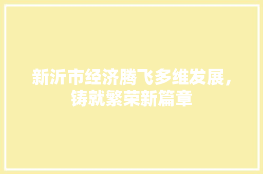 新沂市经济腾飞多维发展,铸就繁荣新篇章 新沂市经济腾飞多维发展,铸就繁荣新篇章