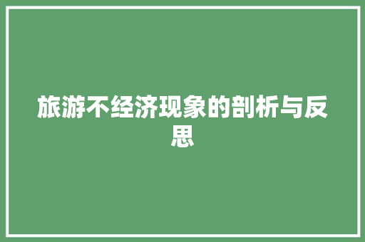 旅游不经济现象的剖析与反思