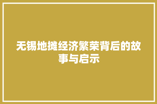 无锡地摊经济繁荣背后的故事与启示 无锡地摊经济繁荣背后的故事与启示