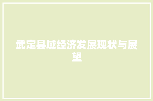 武定县域经济发展现状与展望 武定县域经济发展现状与展望